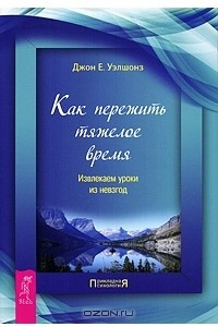 Книга Как пережить тяжелое время. Извлекаем уроки из невзгод