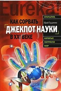 Книга Как сорвать джекпот науки в ХХI веке