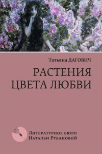 Книга Растения цвета любви. Рассказы