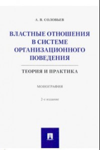 Книга Властные отношения в системе организационного поведения. Теория и практика. Монография