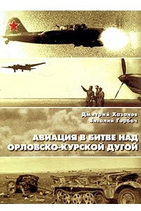 Книга Авиация в битве над Орловско-Курской дугой. Оборонительный период