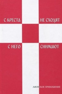 Книга С креста не сходят - с него снимают. Стихотворный сборник монаха-святогорца. Части 1-2