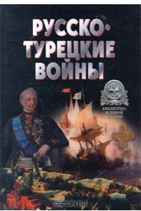 Книга Русско-турецкие войны