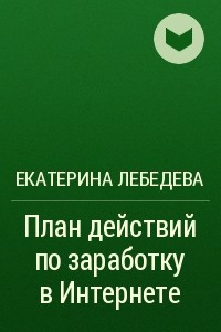 Книга План действий по заработку в Интернете