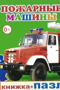 Книга Пожарные машины. Книжка-пазл