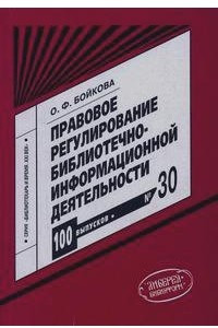 Книга Правовое регулирование библиотечно-информационной деятельности