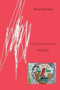 Книга Закорючки. 2-ой том