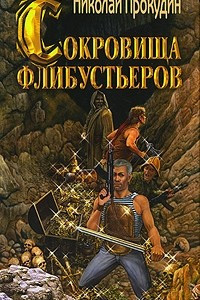 Книга Приключения полковника Строганова. Книга 3. Сокровища флибустьеров