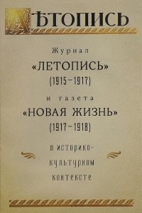 Книга Журнал «Летопись» (1915-1917) и газета «Новая жизнь» (1917-1978) в историко-культурном контексте