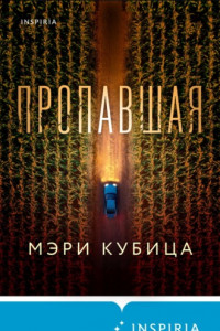 Книга Пропавшая