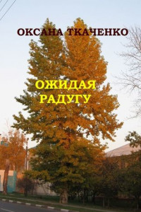 Книга Ожидая радугу. Сборник рассказов