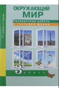 Книга Окружающий мир. 3 класс. Проверочные работы в тестовой форме