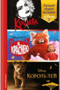 Книга Лучшие новые истории Disney 2