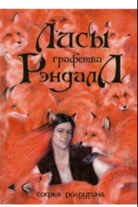 Книга Лисы графства Рэндалл