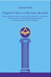 Книга Magnum Opus или Великое Делание. Первая версия ритуалов и наставлений