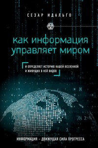 Книга Как информация управляет миром