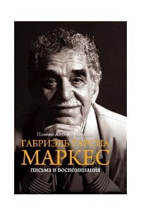 Книга Габриэль Гарсия Маркес. Письма и воспоминания