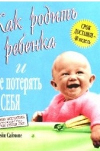 Книга Как родить ребенка и не потерять себя