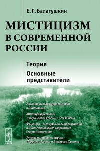 Книга Мистицизм в современной России. Теория. Основные представители