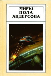 Книга Миры Пола Андерсона. Том 5. Враждебные звезды. После судного дня. Ушелец