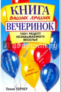 Книга Книга ваших лучших вечеринок: 1001 рецепт