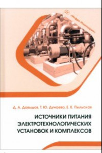 Книга Источники питания электротехнологических установок и комплексов. Учебное пособие