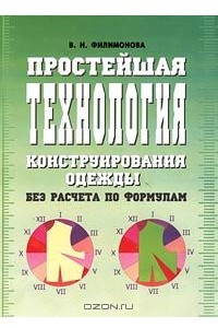 Книга Простейшая технология конструирования одежды (без расчета по формулам)