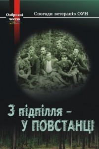 Книга З підпілля – у повстанці. Спогади ветеранів УПА