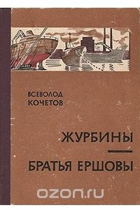 Книга Журбины. Братья Ершовы