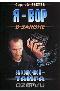 Книга За колючкой - тайга