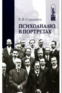 Книга Психоанализ в портретах