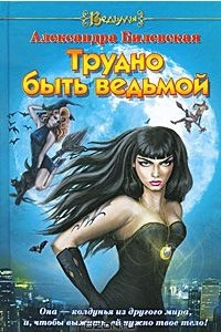 Книга Трудно быть ведьмой