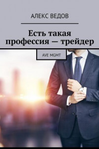 Книга Есть такая профессия – трейдер. AVE MGMT