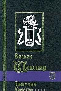 Книга Избранные сочинения в 3 томах. Том 2. Трагедии. Сонеты