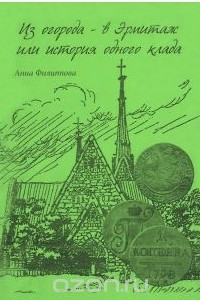 Книга Из огорода в Эрмитаж или история одного клада