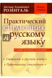 Книга Практический справочник по русскому языку