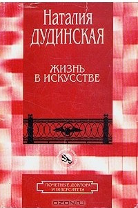 Книга Жизнь в искусстве