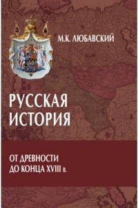 Книга Русская история от древности до конца XVIII в.