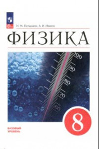 Книга Физика. 8 класс. Учебник. Базовый уровень. ФГОС