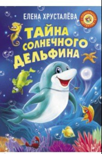 Книга Тайна солнечного дельфина