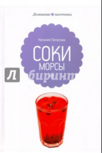 Книга Соки и морсы