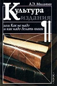 Книга Культура издания, или Как не надо и как надо делать книги