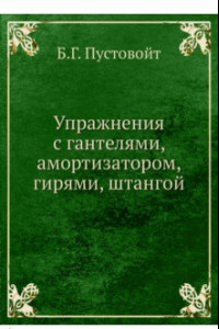 Книга Упражнения с гантелями, амортизатором, гирями, штангой