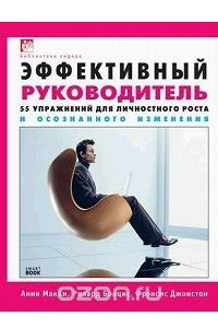 Книга Эффективный руководитель. 55 упражнений для личностного роста и осознанного изменения