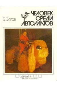 Книга Человек среди автоматов