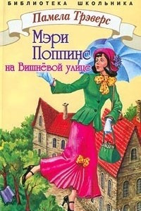 Книга Мэри Поппинс на Вишневой улице