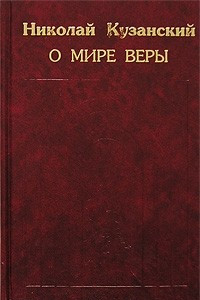 Книга О мире веры