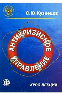 Книга Антикризисное управление. Курс лекций