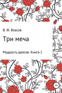 Книга Три меча