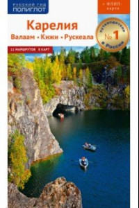 Книга Карелия. Валаам, Кижи, Рускеала (+ карта)